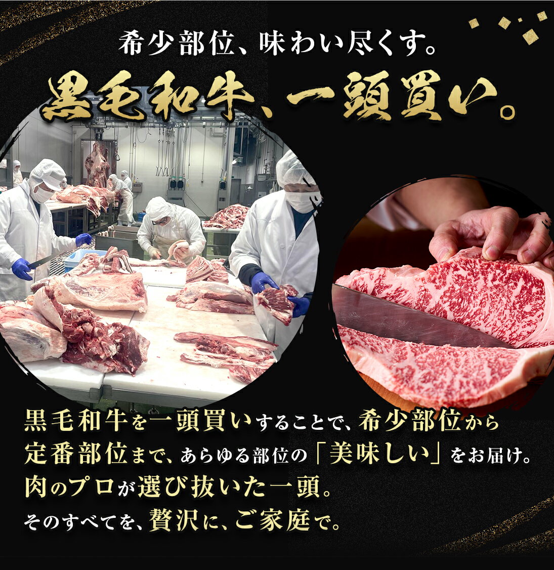 希少部位、味わい尽くす。黒毛和牛一頭買い