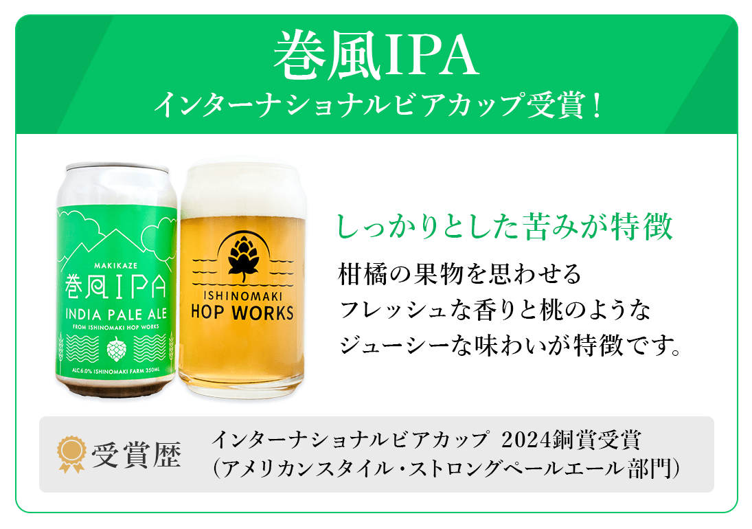 巻風IPA