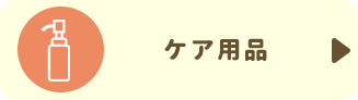 ケア用品