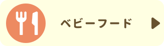 ベビーフード