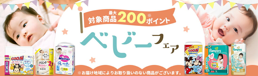 ベビーフェア