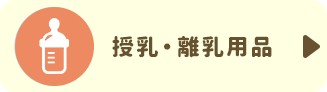 授乳/離乳用品