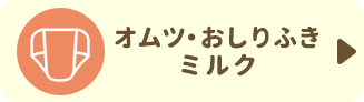 オムツ・おしりふき・ミルク