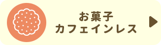 お菓子・カフェインレス