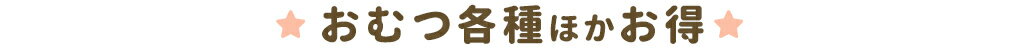 おむつ各種ほかお得
