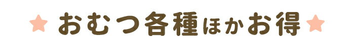 おむつ各種ほかお得