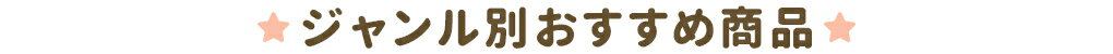 ジャンル別おすすめ商品