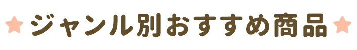 ジャンル別おすすめ商品