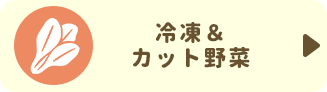 冷凍＆カット野菜