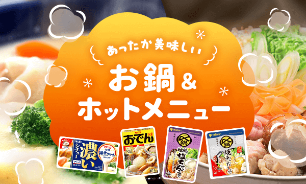 お鍋・ホットメニュー