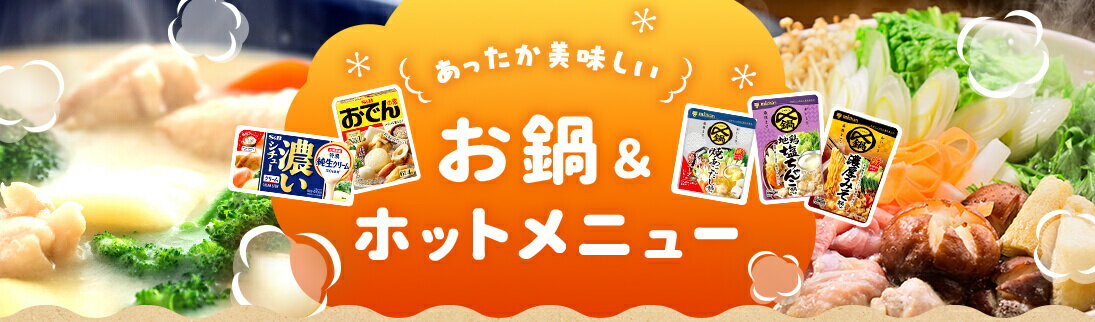 お鍋・ホットメニュー