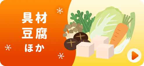 具材・豆腐ほか