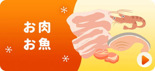 お肉・お魚