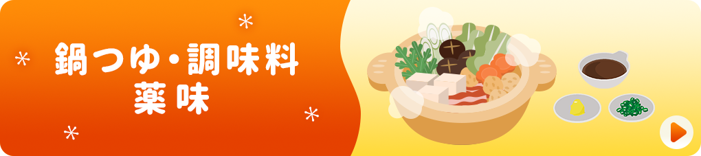鍋つゆ・調味料・薬味