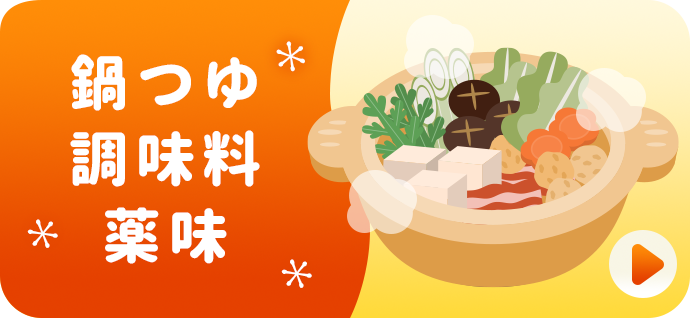 鍋つゆ・調味料・薬味
