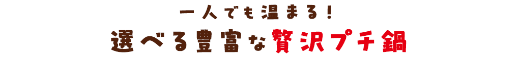 選べる豊富な贅沢プチ鍋