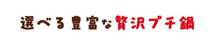 選べる豊富な贅沢プチ鍋