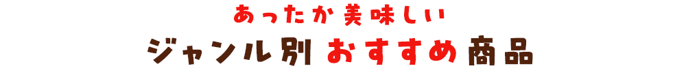 ジャンル別おすすめ商品