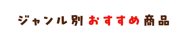 ジャンル別おすすめ商品
