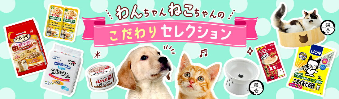わんちゃんねこちゃんのこだわりセレクション