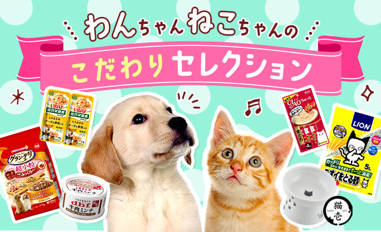 わんちゃんねこちゃんのこだわりセレクション