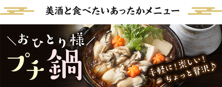 おひとり様プチ鍋