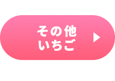 ≪いちごフェア≫その他いちご