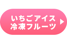 ≪いちごフェア≫いちごアイス・冷凍フルーツ