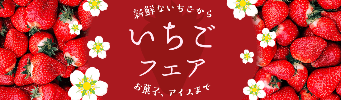 いちごフェア