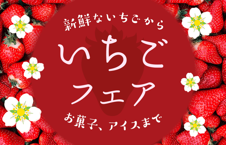 いちごフェア