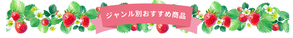 ジャンル別おすすめ商品