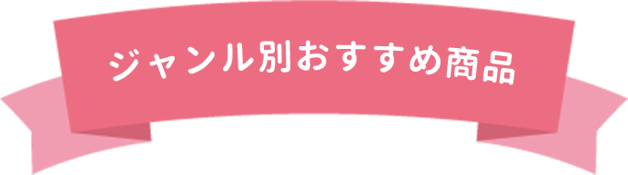 ジャンル別おすすめ商品