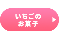 ≪いちごフェア≫いちごのお菓子