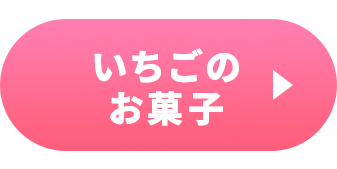 ≪いちごフェア≫いちごのお菓子