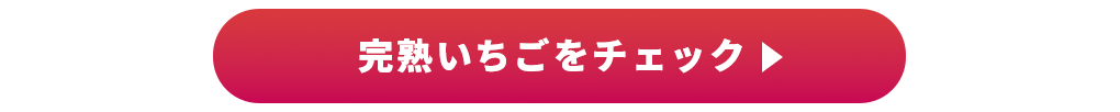 ≪いちごフェア≫いちご