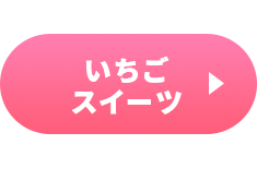 ≪いちごフェア≫いちごスイーツ