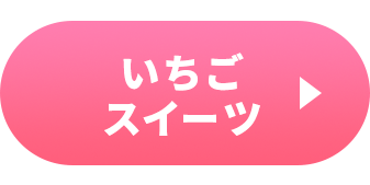 ≪いちごフェア≫いちごスイーツ