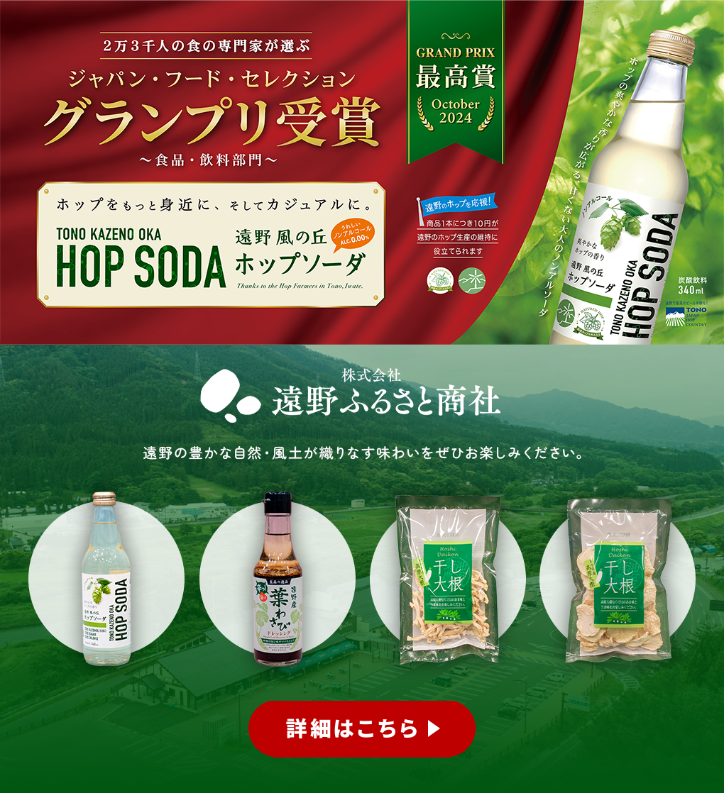 遠野ふるさと商社