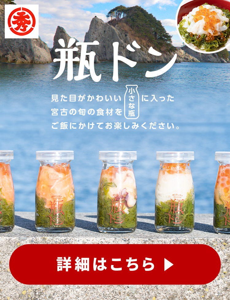 川秀 宮古の瓶ドン