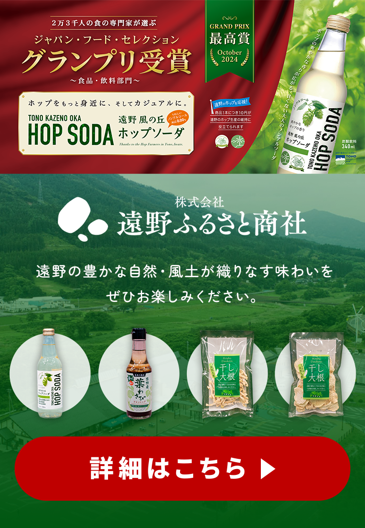 遠野ふるさと商社