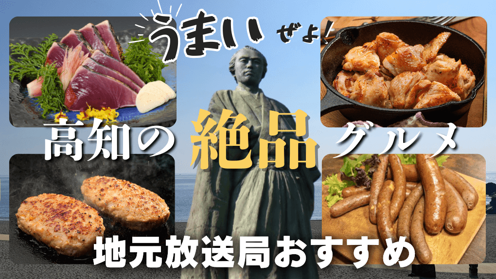 高知県 グルメ