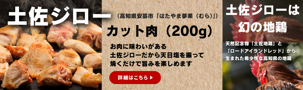 高知県 土佐ジローカット肉