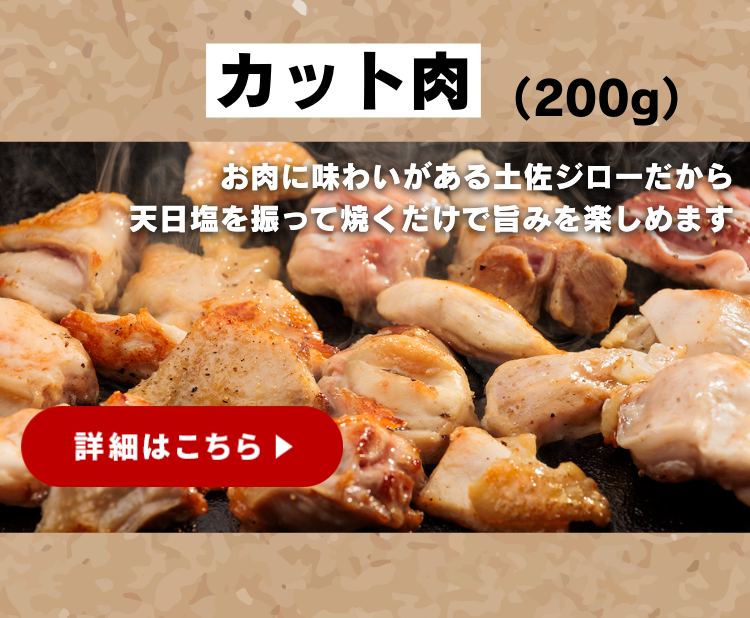 高知県 土佐ジローカット肉