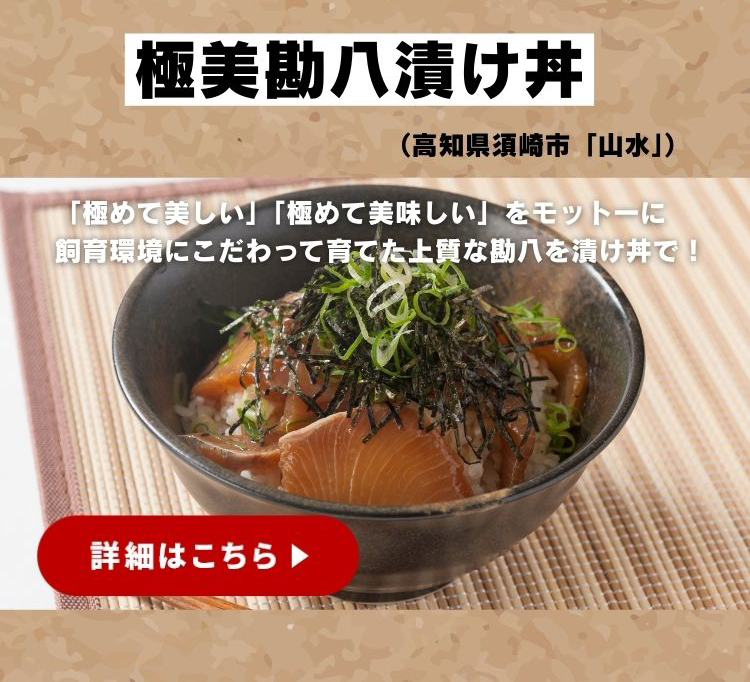 高知県 極美勘八漬け丼