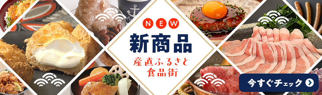 新商品