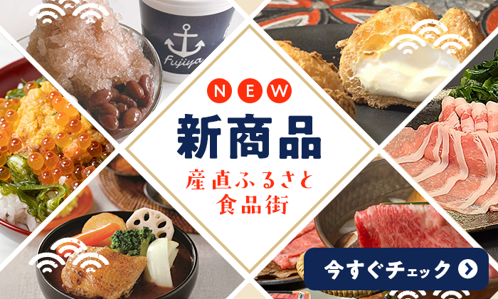 新商品