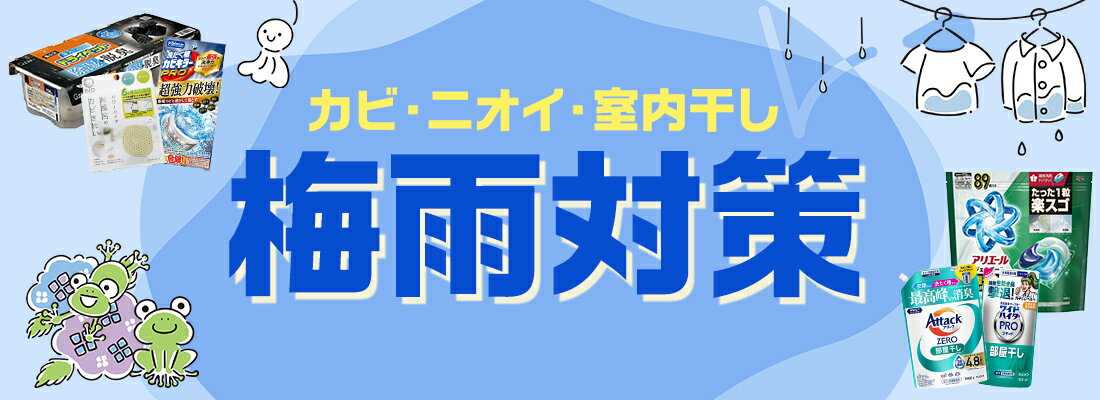 梅雨対策