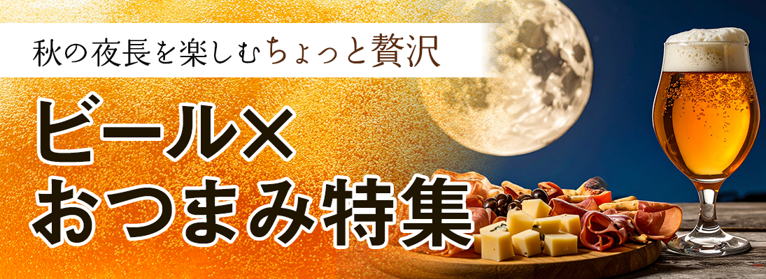 ビール×おつまみ特集