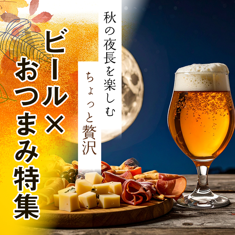 ビール×おつまみ特集
