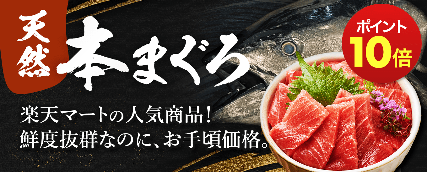 まぐろポイント10倍